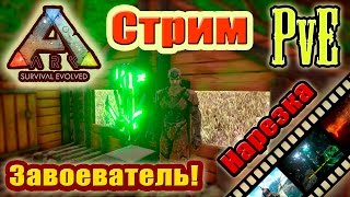 ARK PvE. Нарезка со стрима: Завоеватель! (ЭПИК)