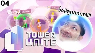 Tower Unite [04] : CoolCool กลิ้งสู้ฟัด  [Ft.CoolCool]