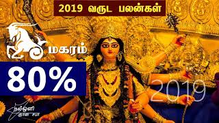 2019 வருட  மகரம் ராசி பலன்கள் - 2019 year rasi palankal