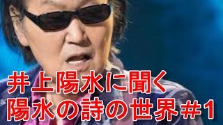 井上陽水に聞く「陽水の詩の世界」＃1　＠金田一秀穂「謎解き・うたことば」ラジオ深夜便