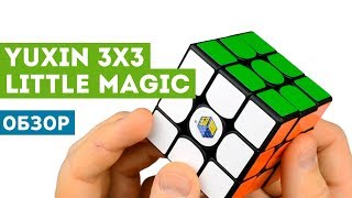 Обзор YuXin Little Magic - одного из лучших бюджетных кубиков!