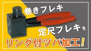 リング式フレキツバ出し工具　M2KR