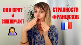 СТРАННОСТИ ФРАНЦУЗОВ. Французы ВРУТ, ЕДЯТ МОРКОВЬ от ПОНОСА, НЕ ЗАМОРАЧИВАТСЯ с УБОРКОЙ и НЕ ПАРЯТСЯ