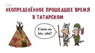 Неопределённое прошедшее время в татарском (Грамматика за 2 минуты)