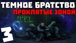 S.T.A.L.K.E.R. Тёмное Братство - Проклятые Зоной #3. Группа "Поиск" и Группа Стрелка