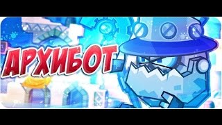 Архибот. Прохождение босса Архибот. Вормикс. (С озвучкой) Как убить архибота.