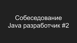 Тестовое собеседование Java разработчика #2 - Дмитрий Макаренко