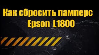 Как сбросить памперс Epson L1800