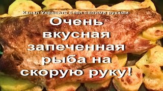 Рыба запеченная в духовке на скорую руку.Блюдо из рыбы/ Fish baked in the oven in a hurry