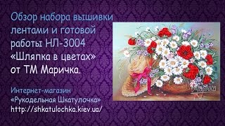 Вышивка лентами. НЛ-3004 Шляпка в цветах ТМ Маричка обзор набора и готовая работа