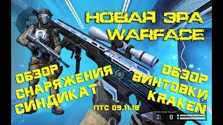 Новая эра Warface. Броня Синдикат. Винтовка KRAKEN.