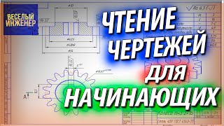 Чтение чертежей для начинающих инженеров