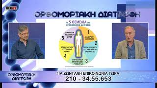 "Ορθομοριακή Διατροφή" - 7 Σεπτεμβρίου 2018 - "Ορθομοριακή ενυδάτωση και θρέψη των κυττάρων"