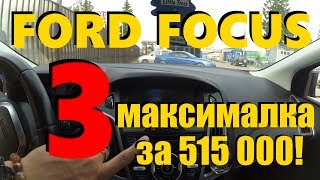 Ford Focus 3 за 515 000 р. Но сначала утро, кофе, VAG сервис. ClinliCar автоподбор спб.