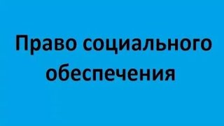 Право социального обеспечения. Лекция 1. Предмет, метод, система