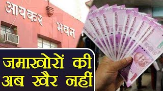Cash Crisis पर सख्त Government, जमाखोरों पर Income Tax की Raid | वनइंडिया