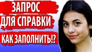 Как заполнить запрос для справки о несудимости Киев!?