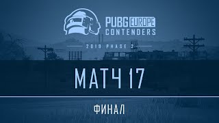 Финал - Матч 17 | VOD | PEL Contenders - Фаза 2