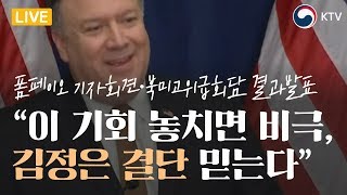 美 마이크 폼페이오 국무장관, 北 김영철 노동당 부위원장 고위급 회담 결과 발표