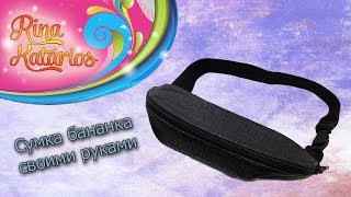 Сумка бананка своими руками