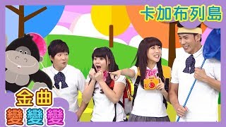 YOYO金曲《卡加布列島》｜HD高畫質版 卡通MV｜金曲變變變｜太陽哥哥 月亮姐姐 番茄姐姐 KIWI姐姐｜兒歌｜唱跳｜童謠串燒