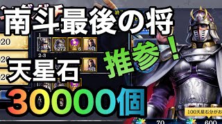 南斗最後の将狙ってどこまでやれるのか！？天星石約30000個でまわしてく！【北斗の拳レジェンズリバイブ】