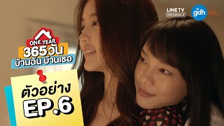 ตัวอย่าง EP.6 | ONE YEAR 365 วัน บ้านฉัน บ้านเธอ
