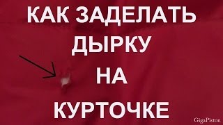 Лайфхак. Как заделать дырку на куртке в домашних условиях своими руками
