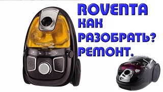 Как разобрать пылесос Ровента ?, ремонт и чистка.