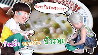 [61] โอปป้า อยากกิน บัวลอย ‘อยากกินของยากยาก’ คุณยายบอก 555 : โอปป้า อยู่ที่บ้านนอก▕   RYUNTIME