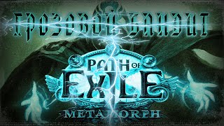 ?ПОЕ Metamorph ➤ Грозовой взрыв ➤ Бандит ➤ Несерьёзный стрим [#4]