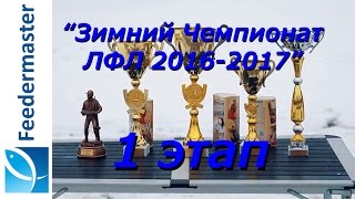 Зимняя рыбалка на фидер в Марьино. 1-й этап Зимнего чемпионата ЛФЛ 2016-2017