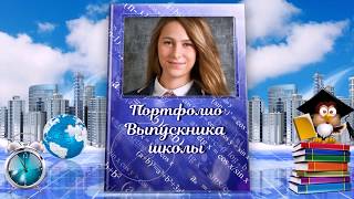 «Портфолио выпускника» - шаблоны слайд-шоу