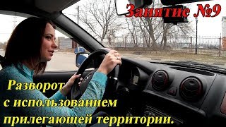 Занятие №9: Разворот с использованием прилегающей территории.