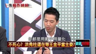 07112015正晶限時批-正晶P2勝利方程式？藍委拱王朱洪合作，朱立倫肯為王修黨章？
