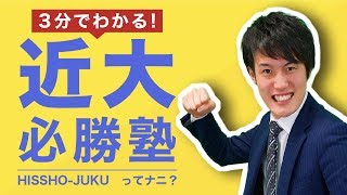 勉強法Youtuberが教える「3分でわかる近大必勝塾！」