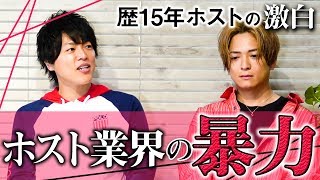 ホスト業界に蔓延る暴力を激白！当時働いていたホストが業界の暴力沙汰・酒の強要を語る。【Made in GRACE MAN. 徹底解説！ホストクラブの今昔 #02】
