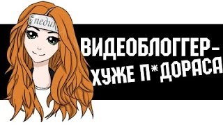 Видеоблогер - хуже пидораса