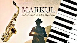 MARKUL - КОРАБЛИ В БУТЫЛКАХ (COVER BY NAZAR KHOMIAKEVYCH)+Ноты+MIDI Synthesia 2018!