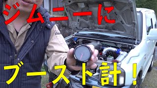 ジムニーにブースト計取り付け！「Defi レーサーゲージ」SUZUKI JIMNY BOOST METER　[ゆうTV/YouTV]