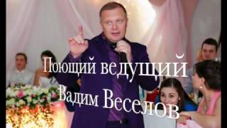 Поющий ведущий на свадьбу, юбилей, новогодний праздник, корпоратив.