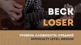 Как играть на гитаре Beck – Loser (Guitar tutorial)