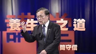 【人文講堂】20171001 - 達文西密碼～從文藝復興三傑談養生之道 - 簡守信