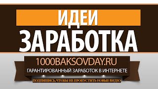 ИДЕИ ЗАРАБОТКА