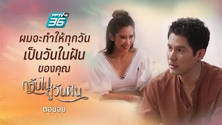 กลับไปสู่วันฝัน ตอนจบ | ฟินสุด | ผมจะทำให้ทุกวันเป็นวันในฝันของคุณ | PPTV HD 36