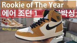 에어 조던 1 루키 오브 더 이어 언박싱&리뷰 (feat 마스야드맛 조던!?)