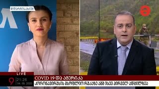 "ამერიკის ხმა" "მაესტროზე" - ეპიდემია და ეკონომიკის გამოწვევები აშშ-ში