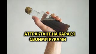 АТТРАКТАНТ УБИЙЦА КАРАСЯ ИЗ ПРОСТЫХ КОМПОНЕНТОВ, АРОМАТИЗАТОР НА КАРАСЯ carp carassius attractant
