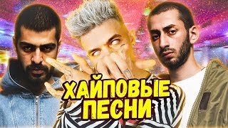 ПЕСНИ С КОТОРЫХ ХАЙПАНУЛИ РЭПЕРЫ
