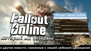 FALLOUT ONLINE ЗАКРЫЛИ И ДРУГИЕ НОВОСТИ